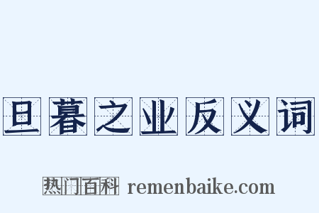 旦暮之业反义词是什么意思的图片